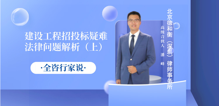 建设工程招投标疑难法律问题解析（上）（课程概况）