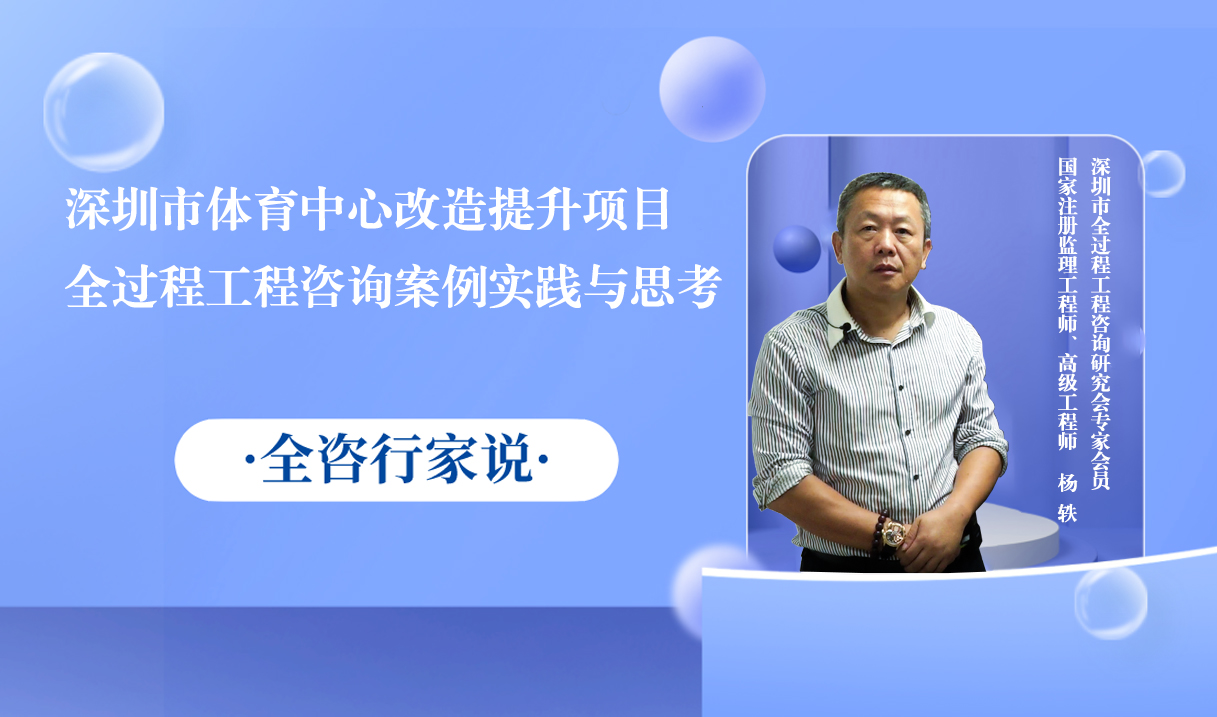 深体项目全过程咨询案例实践与思考