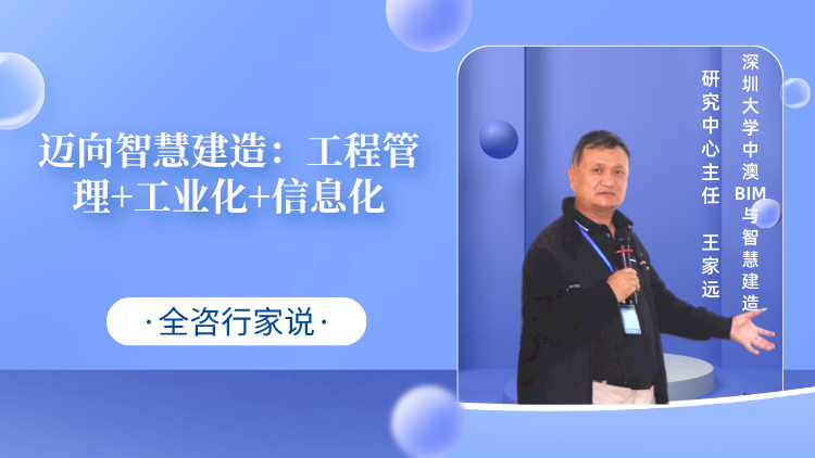 迈向智慧建造：工程管理+工业化+信息化（课程概况）
